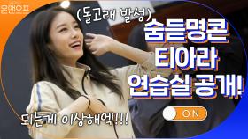 숨듣명 콘서트 티아라 연습실 공개! 꺅 이걸 몸이 기억해?! | tvN 201010 방송