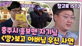 충주시 홍보맨 김선태 자기님 ＜깡＞ 보고 아버님 우신 사연ㅠㅠㅋ | tvN 200923 방송