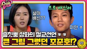 큰 그림 그렸던 조준호!? 흥칫뿡 상화의 절교선언ㅋㅋㅋㅋ | tvN 200922 방송