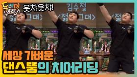 세상 가벼운 댄스뚱의 치어리딩! 읏챠읏챠! | tvN 201010 방송