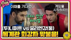 (두)니퍼트 vs 줄리엔강(둥) 드디어 맞붙은 세계관 최강자들ㄷㄷㄷ | tvN 200922 방송