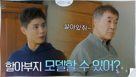 울 할아부지 쏴라있네♬ 박보검X한진희의 훈훈 런웨이 | tvN 200914 방송