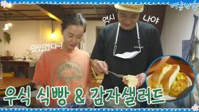 우식 식빵(?)에 감자샐러드 듬뿍 올려♡ 그라탱과 함께 와앙~! | tvN 200904 방송