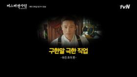 [메이킹] 구한말 극한 직업 (ft.유진 초이 편) | 오늘 밤 9시 11화 tvN 방송 | tvN 180805 방송
