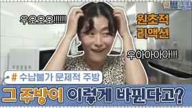[깜놀] 수납 불가였던 김미려 ′문제적 주방′, 이렇게 바뀌었다구? | tvN 200831 방송