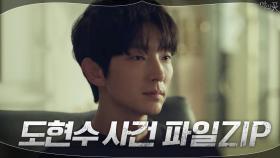 ※객관적 프로파일※ 자칭 사이코패스 도현수, 이준기에 대하여 | tvN 200902 방송