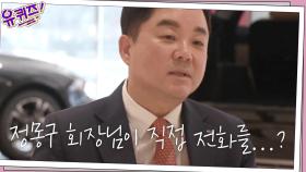 정몽구 회장님이 직접 전화를...?ㄷㄷ 자동차 판매 끝판왕 박광주 자기님 | tvN 200916 방송
