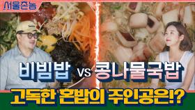 ★데프콘&소이현 아버님 PICK★ 비빔밥 VS 콩나물국밥, 고독한 혼밥의 주인공은!? | tvN 200906 방송
