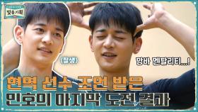 현역 선수들의 조언을 마음에 새긴 민호의 마지막 도전... 결과는? | tvN 210224 방송