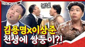 전생에 쌍둥이!? 도플갱어 김용명×이상준의 기상천외 쇼쇼쇼 | tvN 200920 방송