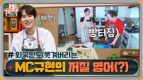 MC규현의 저질영어(?)에 질색하는 연복쌤 ㅋㅋㅋ | Olive 200906 방송