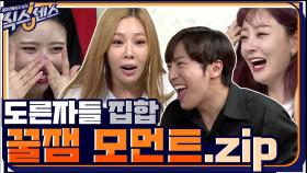 [스페셜] 도른자들 총 집합! 첫 방송부터 난리난 화제의 ＜식스센스＞ 1화 꿀잼 모먼트zip | tvN 200903 방송