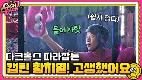 다크홀스 따라잡는 캡틴 황치열! 고생했어요ㅠㅠbb | tvN 200915 방송