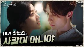 [2차 티저] 구미호 이동욱, 추격자 조보아가 찾던 바로 ′그것′ ?! | tvN 200811 방송