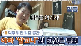 덕후 ′이준혁′을 위한 맞춤 공간! 아빠 ′발코니′의 변신은 무죄!♥ | tvN 200914 방송