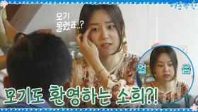 핑크 브러시(?)아님... 모기도 격하게 환영하는 소희의 방문? | tvN 200904 방송