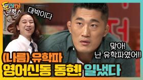 (나름) 유학파 영어신동 동현! 일냈다!!!!! | tvN 200905 방송