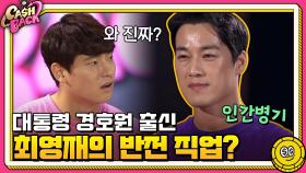 대통령 경호원 출신! 최강스펙 최영재의 반전 직업? ㄴㅇㄱ | tvN 200915 방송