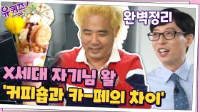 ′커피숍과 카페의 차이는...′ X세대 자기님의 ′파르펙트′한 설명☆ | tvN 200902 방송