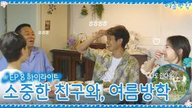 [8회 하이라이트] NEW 손님이 왔어요! 소희&용빈과 함께 신나는 여름방학☆ | tvN 200904 방송