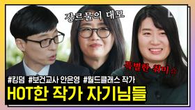 '킹덤' 김은희 작가&'보건교사 안은영' 정세랑 작가의 작품 비화✒ 악당 이름 죄책감 없이 깔-쌈하게 짓는 법?? | #유퀴즈온더블럭 #디글 #핵심노트