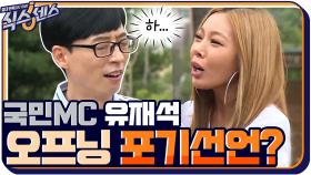 국민MC 유느님마저 개미지옥 같은 오프닝 토크에 포기선언? | tvN 200903 방송