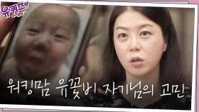 ′이게 맞는 건가 싶을 때도..′ 워킹맘 유꽃비 자기님의 고민 | tvN 200916 방송