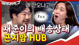 도무지 오지 않는 재준이의 배송상태 곤지암HUB ㅋㅋㅋㅋㅋㅋㅋ | tvN 200913 방송
