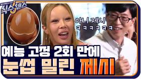눈썹 밀린 제시! 귀염둥이 훈제란으로 변신?! | tvN 200910 방송