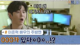 이준혁 배우의 주방엔 OOO가 있다ㅇ0ㅇ..!? | tvN 200914 방송