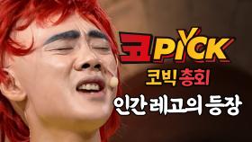 [#코PICK#] 인간 레고의 등장! 그의 한계는 어디까지인가 #코빅총회 | tvN 200906 방송
