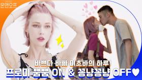 [온앤오프] 바쁘다 바빠 미초바의 하루! 프로美 뿜뿜 ON 그리고 꽁냥꽁냥 OFF♥ | tvN 200829 방송