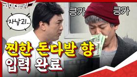 지독한 돈다발의 향기,,★ 자본주의가 낳은 비극 양세찬 | tvN 200913 방송