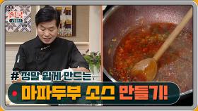 세상 쉽다~ 초간단 마파두부 소스 만들기! | Olive 200906 방송