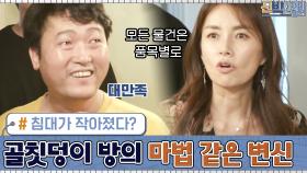 침대가 작아졌다? 골칫덩이 ′이준혁′ 방의 마법 같은 변신★ | tvN 200914 방송