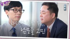 ′화려한 실적 뒤엔..′ 영업의 신 박광주 자기님의 남모를 고민 | tvN 200916 방송