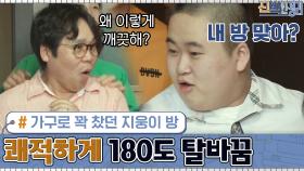 가구로 꽉 찼던 ′지웅이 방′ → 쾌적하게 180도 탈바꿈! | tvN 200907 방송