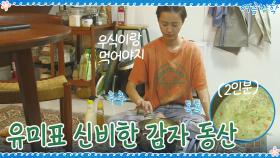 점점 커지는(?) 신비한 감자 샐러드! 유미의 감자 동산 완성☆ | tvN 200904 방송