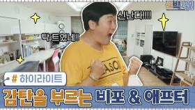 [#하이라이트#] 덕후 아빠 ′이준혁′ 집! 감탄을 부르는 비포 & 애프터 모음.zip | tvN 200914 방송