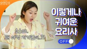 이렇게 귀여운 요리사 봤나요?! 새론′s 수제 스콘 대공개! | tvN 200905 방송