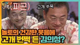 놀토의 건강한 웃음에 고개 번쩍 든 김의성? | tvN 200905 방송