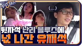 광희피셜 난리 블루스 작은 아씨들과 두려움에 떨고 있는 유재석 | tvN 200910 방송