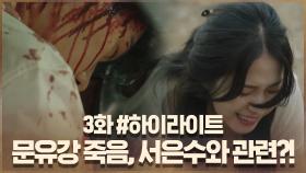 3화#하이라이트# 사라진 서은수와 같은 보육원 출신 문유강, 결국 사망! | OCN 200905 방송