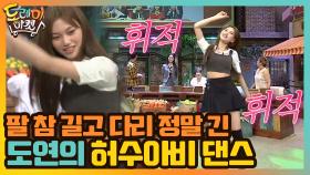 팔 참 길고 다리 정말 긴 도연의 허수아비 댄스 | tvN 200919 방송