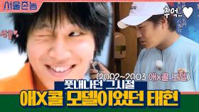 (큐티뿜뿜) 풋내나던 그시절,,, 애X콜 모델이었던 태현 | tvN 200913 방송