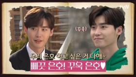 [메이킹]삐끗은호, 당황은호, 그리고 꾸욱은호까지! #로맨스는별책부록 | tvN 190127 방송