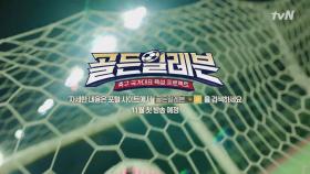 미래의 축구 국가대표에 지원하세요! ＜골든일레븐＞ | tvN 201130 방송