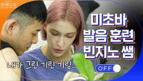 미초바 발음훈련 쌤 빈지노! 내가 그린 기린 기림은... | tvN 200905 방송