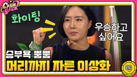 '우승하고 싶어요' 승부욕 뿜뿜, 머리까지 자른 이상화!? | tvN 200915 방송