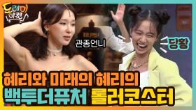 혜리와 미래의 혜리의 백투더퓨처 롤러코스터 | tvN 200912 방송